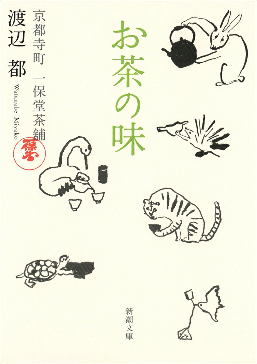 ゆったりと流れる時間、その時々で変化する風味、茶葉が持つ本来の美味しさーお湯を沸かし、急須で淹れてこそ感じられるお茶の味わいがあります。江戸時代半ばから京都に店を構える老舗茶舗「一保堂」に嫁いで知った、代々が受け継ぎ伝えてきた知恵と経験、家族のこと、お店のいまと未来、出会いと発見に満ちた京都生活。お茶とともにある豊かな暮らしを綴った、心あたたまるエッセイ。