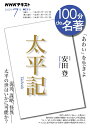 太平記 2022年7月 （100分 de 名著） 安田 登