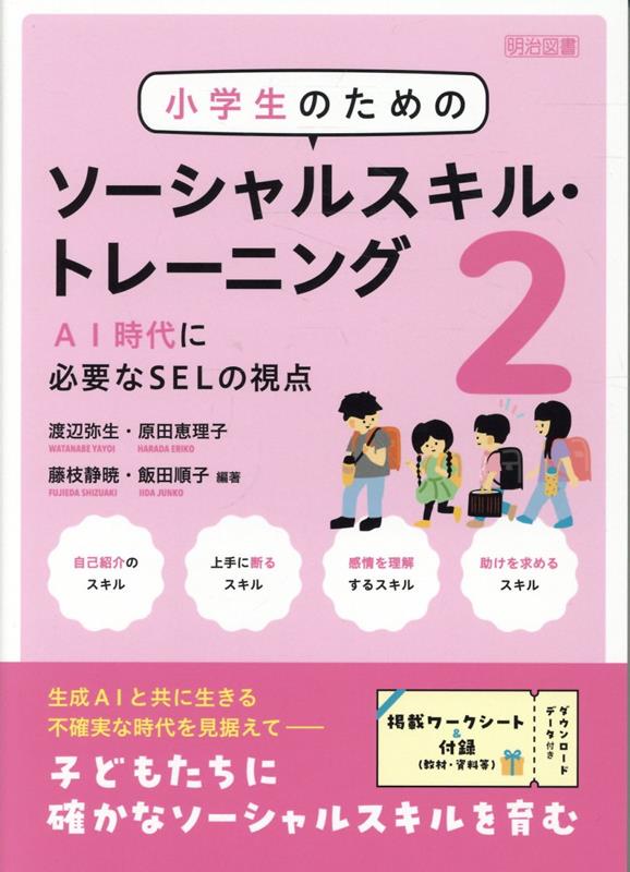 AIが瞬時に答えを出してくれる今、人とじっくり関わる時間は少なくなりつつあります。そんな今だからこそ身につけたい、様々なソーシャルスキル育成のプランを紹介。すべての事例、指導案＆ワークシート＆振り返りシートつきでお届け。ベストセラーの第2弾！