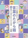 動作や思考をあらわす言葉 （ぴったりの表現をさがそう！言葉のたから箱） [ 青山 由紀 ]