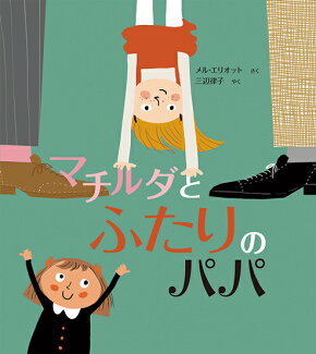マチルダとふたりのパパの表紙