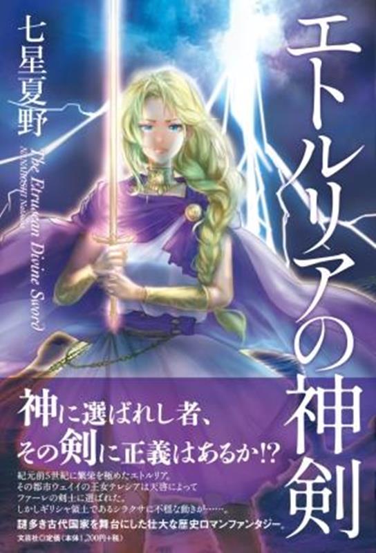 エトルリアの神剣 [ 七星夏野 ]