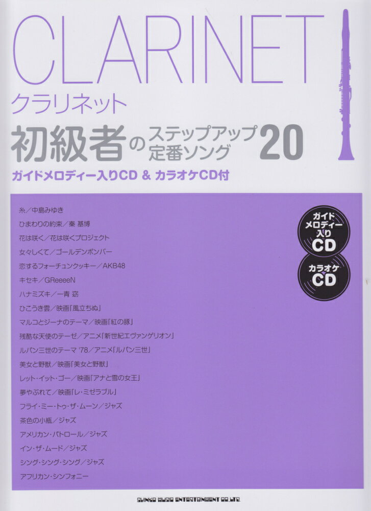 クラリネット初級者のステップアップ定番ソング20
