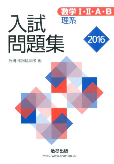 数学1・2・A・B入試問題集理系（2016年版）