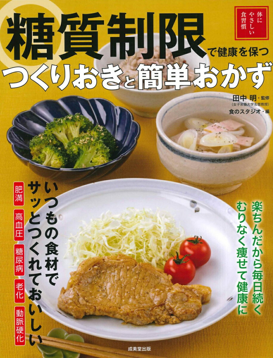 糖質制限で健康を保つ　つくりおきと簡単おかず [ 田中　明 ]