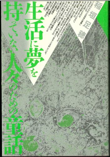 生活に夢を持っていない人々のための童話
