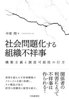 社会問題化する組織不祥事