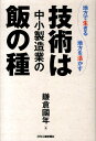 地方で生きる地方を活かす 鎌倉国年 日刊工業新聞社ギジュツ ワ チュウショウ セイゾウギョウ ノ メシ ノ タネ カマクラ,クニトシ 発行年月：2013年09月 ページ数：141p サイズ：単行本 ISBN：9784526071416 鎌倉國年（カマクラクニトシ） 1944年生まれ。1977年、鎌倉産業（株）を設立し、代表取締役。2013年、特別顧問となる（本データはこの書籍が刊行された当時に掲載されていたものです） 第1章　暮らしを支える身近な技術／第2章　「技術」は中小企業の「飯の種」／第3章　技術の諸相を考える／第4章　技術の神秘を考える／第5章　技術の未来を考える／第6章　地場産業の存在意義を考える 本 科学・技術 工学 その他