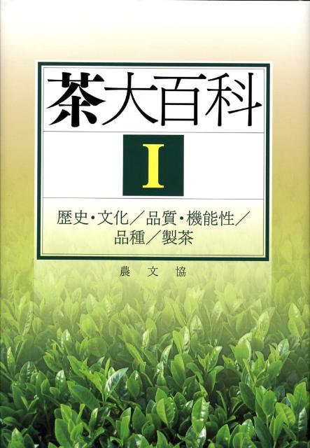 茶大百科（1） 歴史・文化／品質・機能性／品種／製茶 [ 農山漁村文化協会 ]