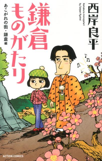 鎌倉ものがたり（あこがれの街・鎌倉編）