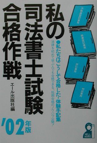 私の司法書士試験合格作戦（2002年版）