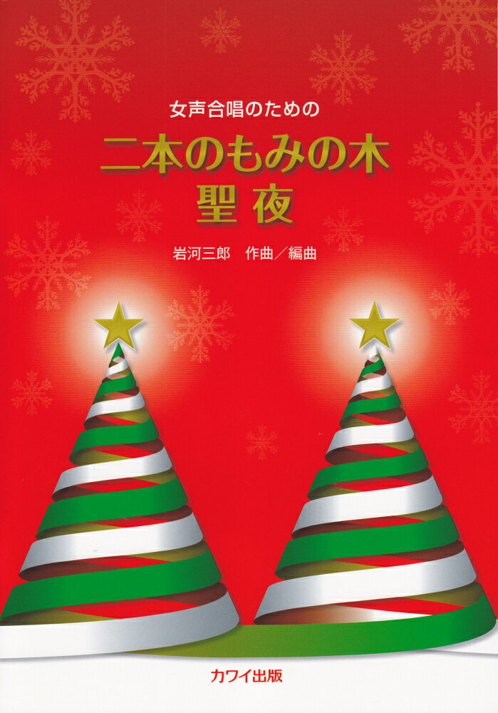 二本のもみの木／聖夜