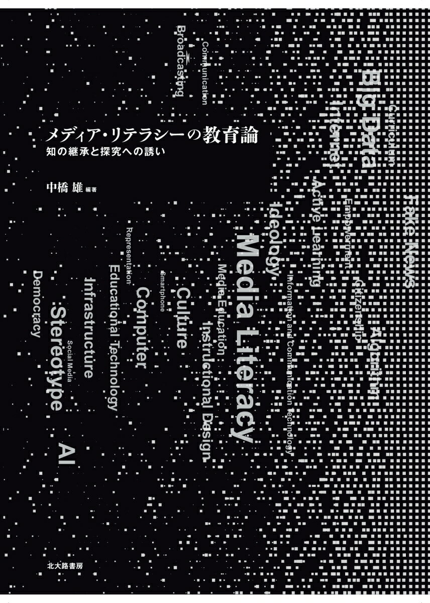 メディア・リテラシーの教育論 知の継承と探究への誘い [ 中橋 雄 ]