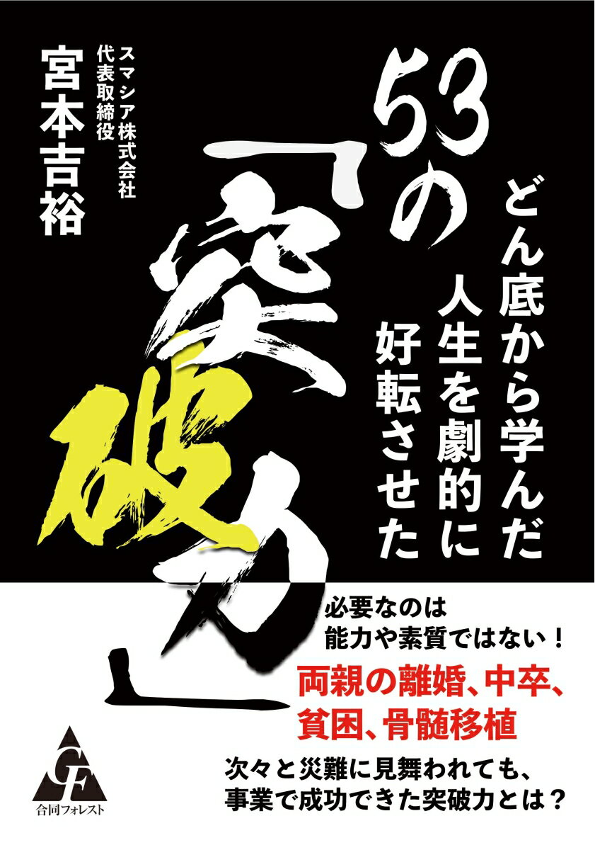 どん底から学んだ人生を劇的に好転させた53の「突破力」