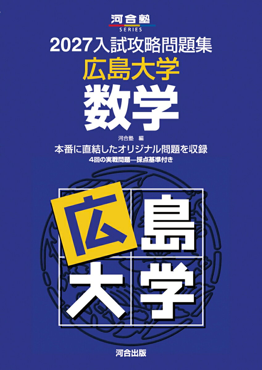 2027入試攻略問題集 広島大学 数学