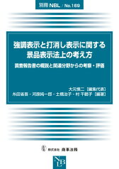 別冊NBL　No.169　強調表示と打消し表示に関する景品表示法上の考え方ーー調査報告書の概説と関連分野からの考察・評価 [ 大元 慎二 ]