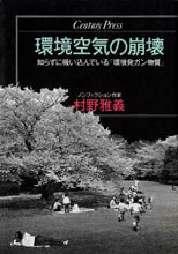 環境空気の崩壊