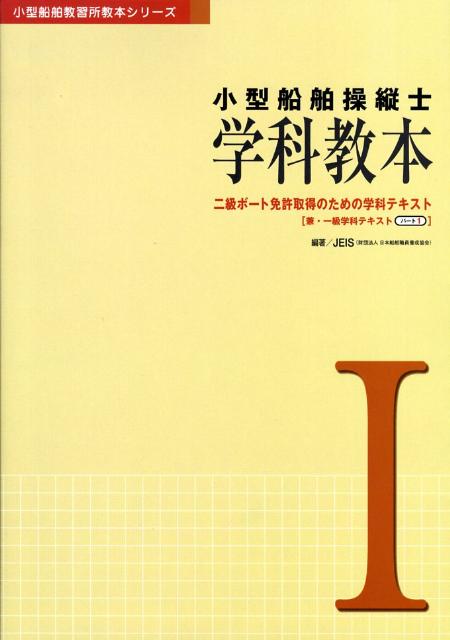 小型船舶操縦士学科教本（1）第3版 （小型船舶教習所教本シリーズ） [ 日本船舶職員養成協会 ]