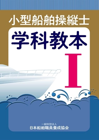 小型船舶操縦士学科教本 1 第3版 小型船舶教習所教本シリーズ [ 日本船舶職員養成協会 ]