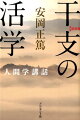 歴代総理、財界重鎮が学んだ歴史とは何か。