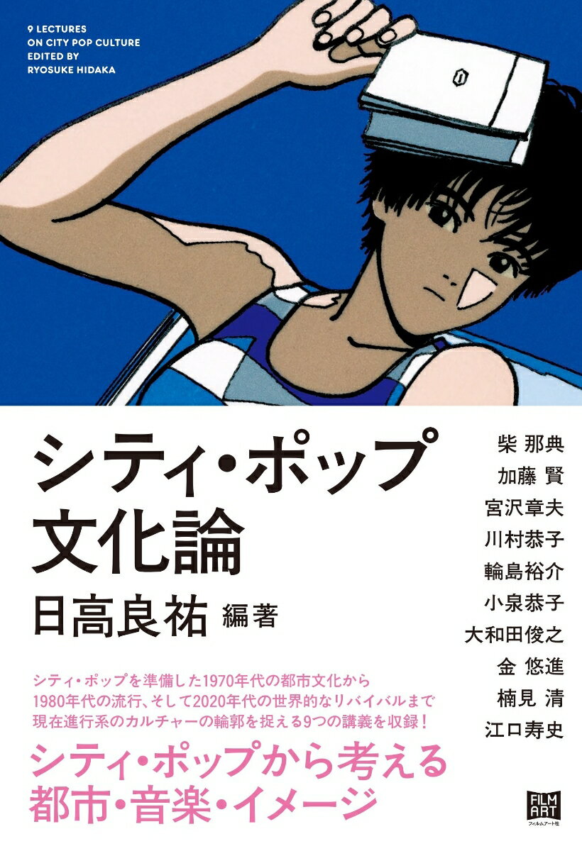 シティ・ポップを準備した１９７０年代の都市文化から１９８０年代の流行、そして２０２０年代の世界的なリバイバルまで。現在進行系のカルチャーの輪郭を捉える９つの講義を収録！シティ・ポップから考える都市・音楽・イメージ。