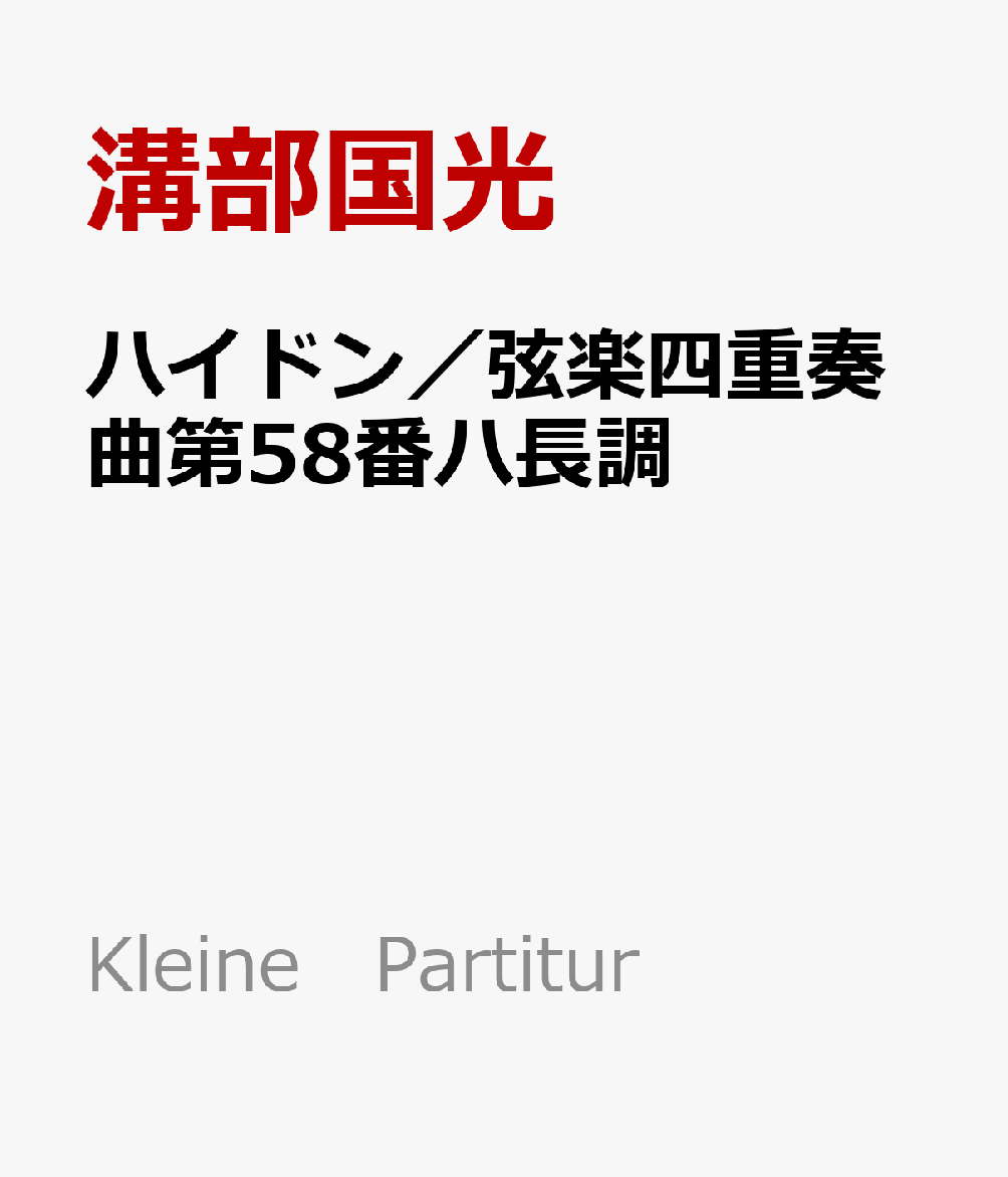 ハイドン／弦楽四重奏曲第58番ハ長調