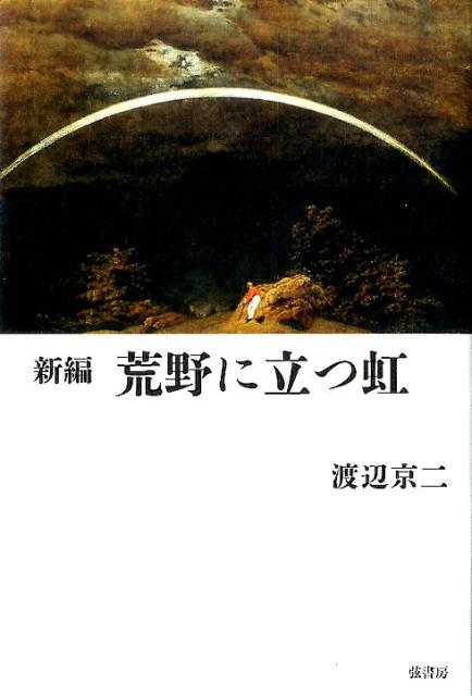 新編　荒野に立つ虹