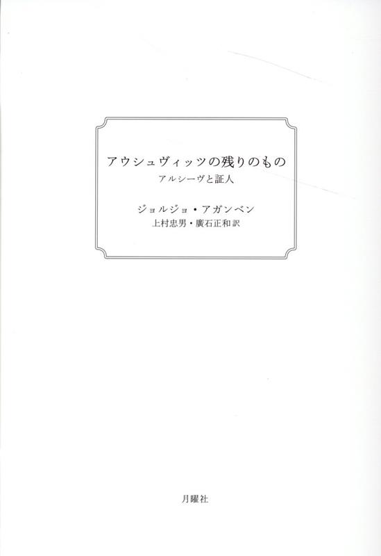 アウシュヴィッツの残りのもの新装版