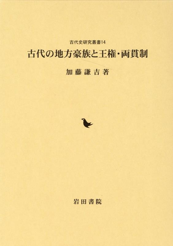 古代の地方豪族と王権・両貫制