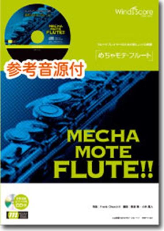 めちゃモテ・フルート　ウェーブ 参考音源CD付 （フルートプレイヤーのための新しいソロ楽譜）