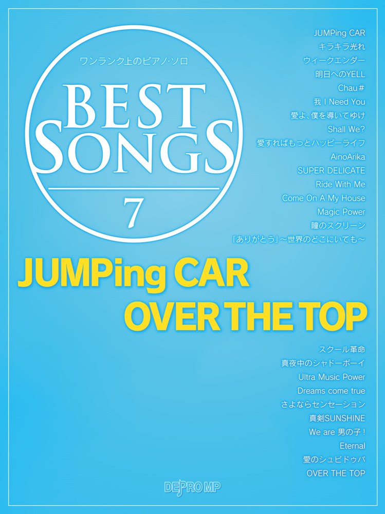 ワンランク上のピアノソロ　BEST　SONGS（7）JUMPing　CAR／OVER　THE　TOP