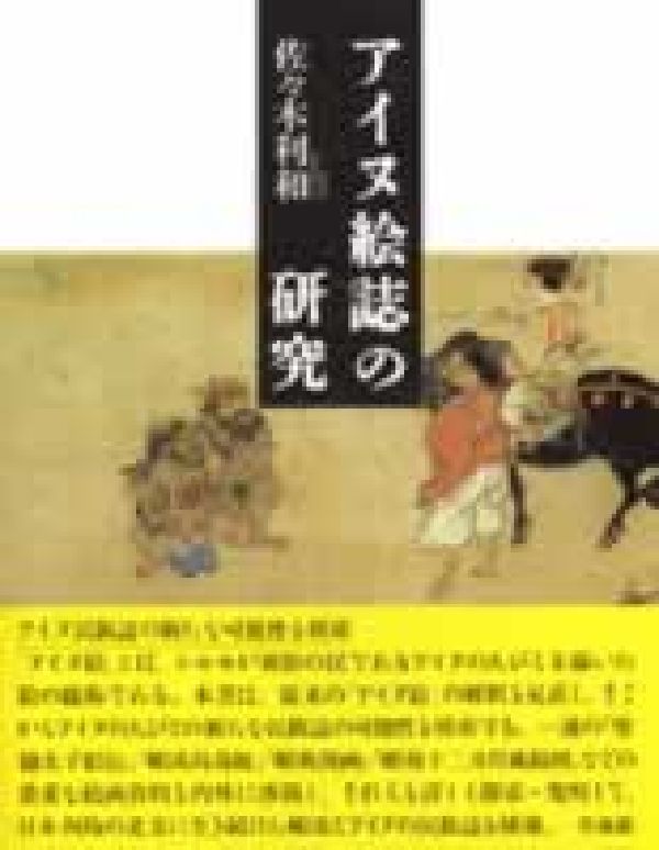 「アイヌ絵」とは、シャモが異俗の民であるアイヌの人びとを描いた絵の総称である。本書は、従来の「アイヌ絵」の解釈を見直し、そこからアイヌの人びとの新たな民族誌の可能性を模索する。一連の『聖徳太子絵伝』『蝦夷島奇観』『蝦夷漫画』『蝦夷十二カ月風俗図』などの貴重な絵画資料を内外に渉猟し、それらを詳しく探索・究明して、日本列島の北方に生き続けた蝦夷とアイヌの民族誌を構築。