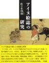 佐々木利和 草風館アイヌエシ ノ ケンキュウ ササキ,トシカズ 発行年月：2004年02月 ページ数：365p サイズ：単行本 ISBN：9784883231416 佐々木利和（ササキトシカズ） 1948年北海道生まれ。1979年法政大学大学院修士課程修了。博士（文学）。東京国立博物館を経て、文化庁文化財部美術学芸課主任文化財調査官（本データはこの書籍が刊行された当時に掲載されていたものです） 序編　アイヌ絵という概念（アイヌ絵の概念／アイヌ絵の世界）／第1編　蝦夷のイメージ（聖徳太子伝説と蝦夷／坂上田村麿伝説と蝦夷ー『清水寺縁起』による）／第2編　描かれたアイヌの世界（蠣崎波響と『東武画像』／秦檍麿とアイヌ／村上貞助、F．シーボルトとアイヌ風俗／松浦武四郎とアイヌー『蝦夷漫画』の世界／平沢屏山とアイヌ／富岡鉄斎とアイヌー近代アイヌ絵の萌芽） 「アイヌ絵」とは、シャモが異俗の民であるアイヌの人びとを描いた絵の総称である。本書は、従来の「アイヌ絵」の解釈を見直し、そこからアイヌの人びとの新たな民族誌の可能性を模索する。一連の『聖徳太子絵伝』『蝦夷島奇観』『蝦夷漫画』『蝦夷十二カ月風俗図』などの貴重な絵画資料を内外に渉猟し、それらを詳しく探索・究明して、日本列島の北方に生き続けた蝦夷とアイヌの民族誌を構築。 本 ホビー・スポーツ・美術 美術 日本美術