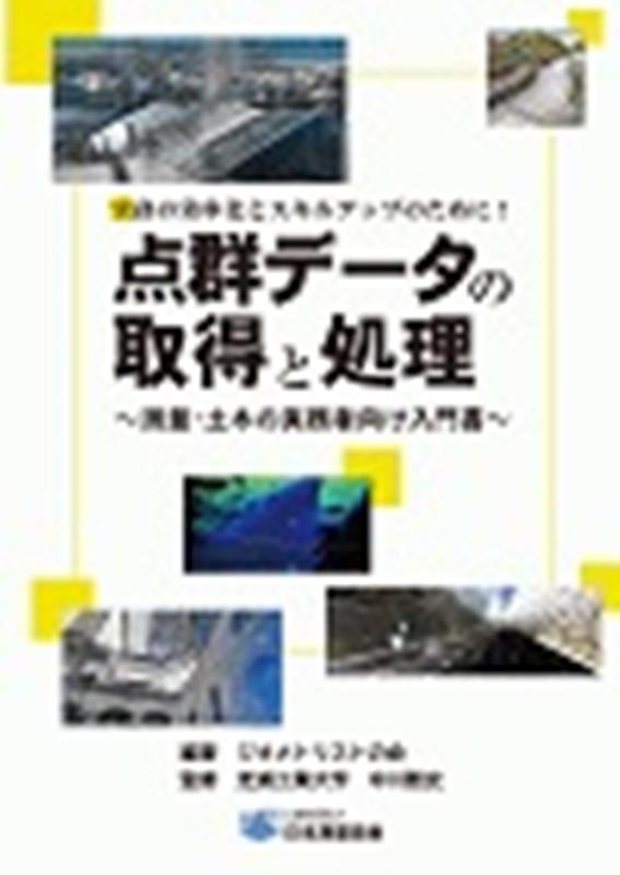 点群データの取得と処理 測量・土木の実務者向け入門書 [ ジオメトリストの会 ]