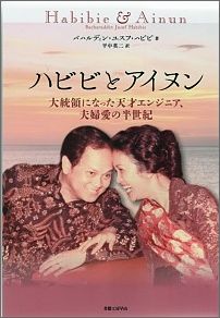 ハビビとアイヌン