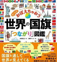 世界の国旗「つながり」図鑑 ぜ〜んぶ おぼえちゃおう
