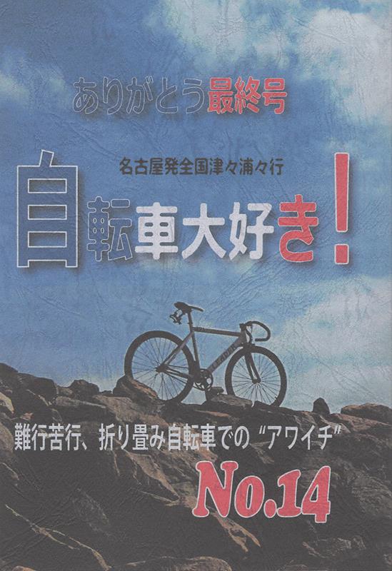 自転車大好き！（14号） 名古屋発　全国津々浦々行 [ 舟橋武志 ]