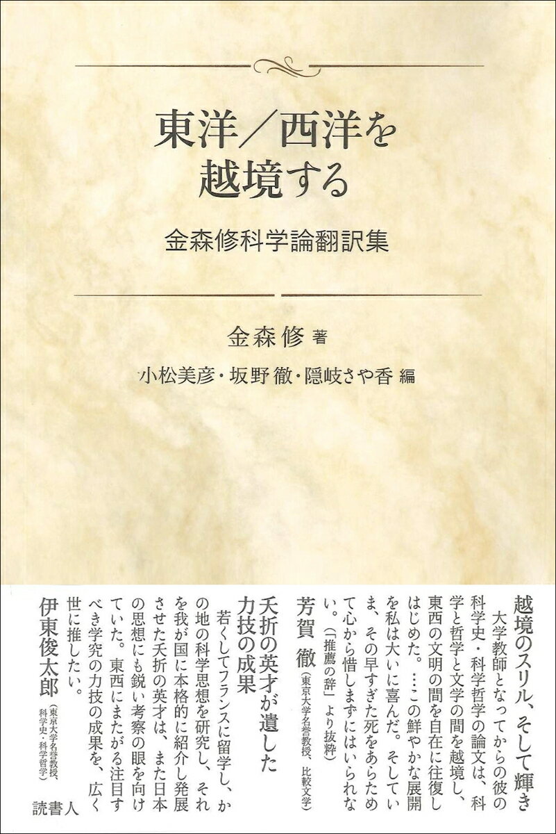 東洋／西洋を越境する 金森修科学論翻訳集