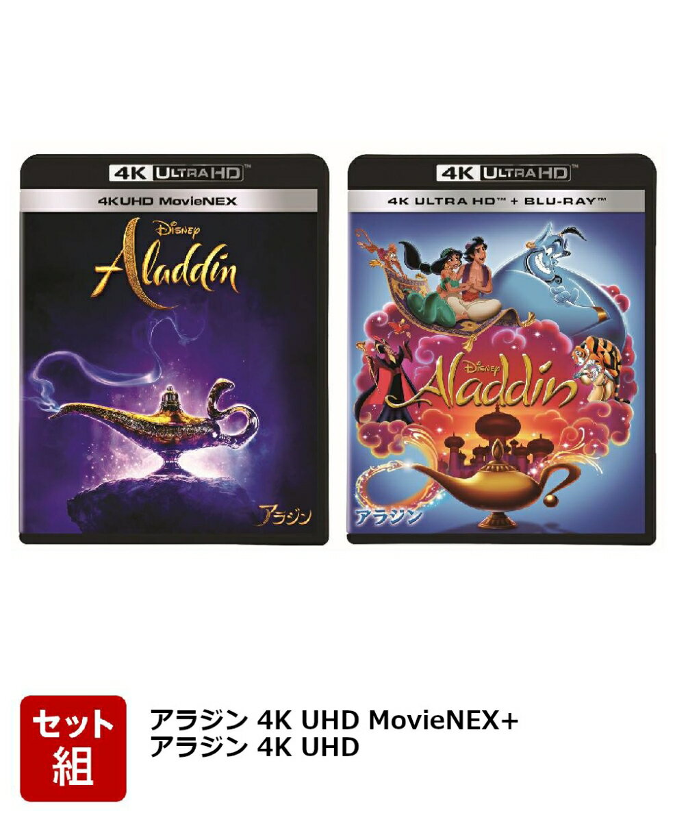 【セット組】アラジン 4K UHD MovieNEX+アラジン 4K UHD