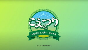 白井悠介・土岐隼一・石井孝英「こえつり」4【Blu-ray】 [ 白井悠介 ]