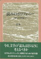 【バーゲン本】読みのポリフォニー　現代文学理論入門