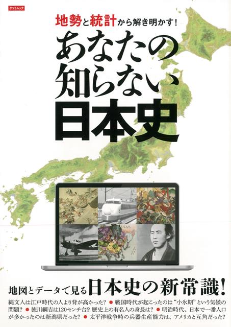 【バーゲン本】地勢と統計から解き明かす！あなたの知らない日本史