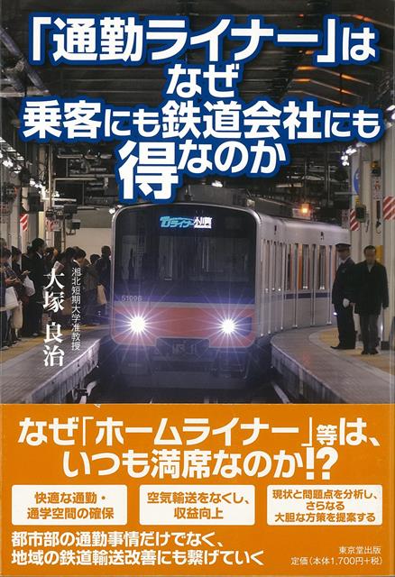 【バーゲン本】通勤ライナーはなぜ乗客にも鉄道会社にも得なのか