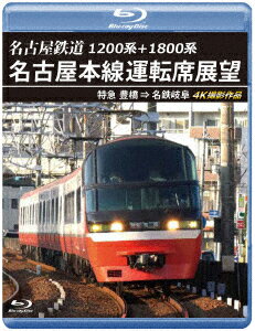 1200系+1800系 名古屋鉄道 名古屋本線運転席展望 特急 豊橋 ⇒ 名鉄岐阜 4K撮影作品【Blu-ray】 [ (鉄道) ]