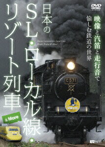 日本のSL・ローカル線・リゾート列車&More 映像と汽笛と走行音で愉しむ鉄道の世界 [ (鉄道) ]