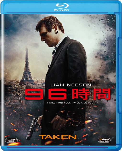 96時間【Blu-ray】