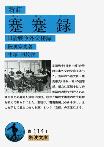 蹇蹇録新訂 日清戦争外交秘録 （岩波文庫） [ 陸奥宗光 ]