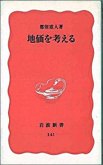 地価を考える