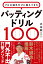 プロの選手だけに教えてきた バッティングドリル100