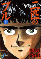 二匹のブル 1巻 表紙